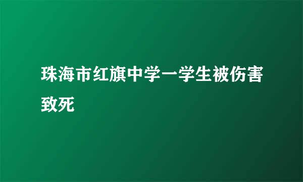 珠海市红旗中学一学生被伤害致死