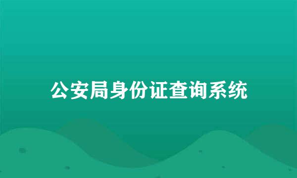 公安局身份证查询系统