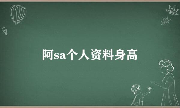 阿sa个人资料身高