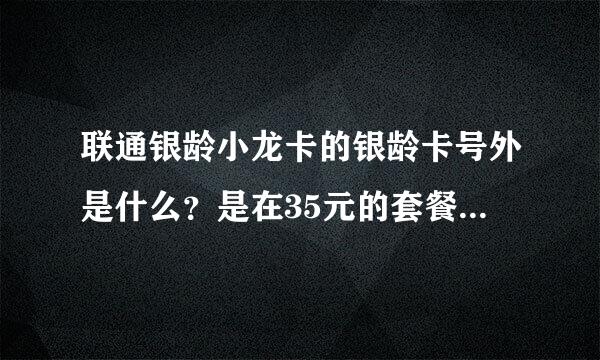 联通银龄小龙卡的银龄卡号外是什么？是在35元的套餐费用外另外收10元吗？