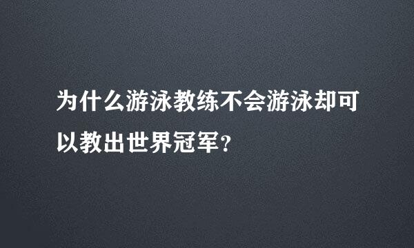 为什么游泳教练不会游泳却可以教出世界冠军？