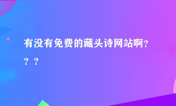 有没有免费的藏头诗网站啊？？？