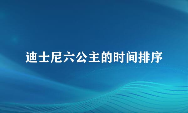 迪士尼六公主的时间排序