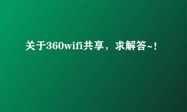 关于360wifi共享，求解答~！