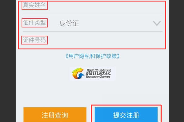 王者荣耀实名注册