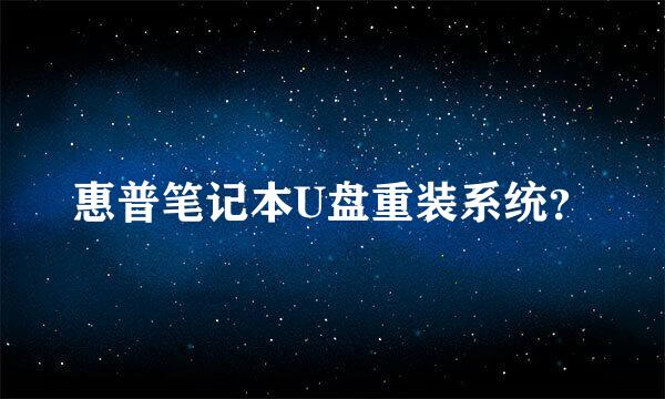 惠普笔记本U盘重装系统？