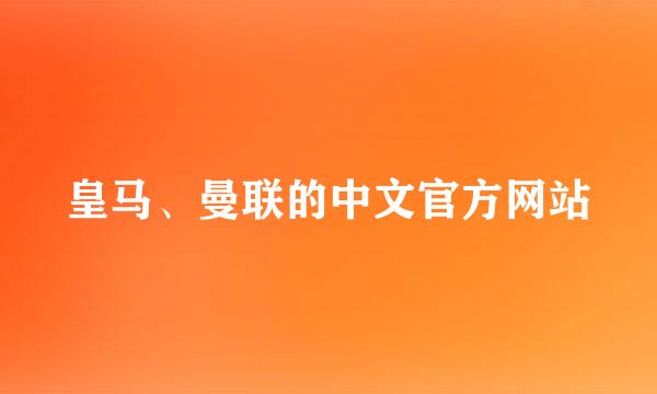 皇马、曼联的中文官方网站