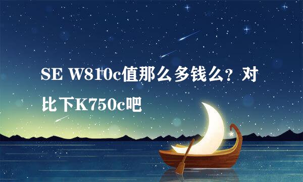 SE W810c值那么多钱么？对比下K750c吧