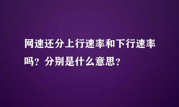 网速还分上行速率和下行速率吗？分别是什么意思？