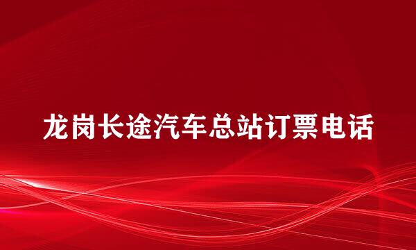 龙岗长途汽车总站订票电话