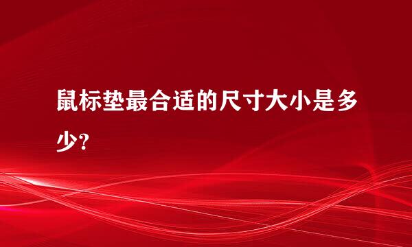 鼠标垫最合适的尺寸大小是多少?