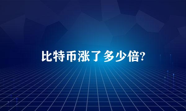 比特币涨了多少倍?