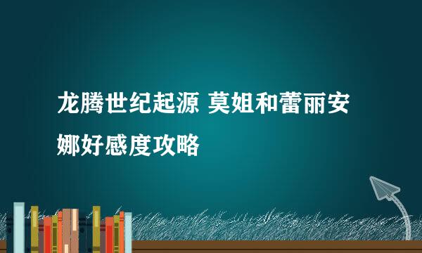 龙腾世纪起源 莫姐和蕾丽安娜好感度攻略