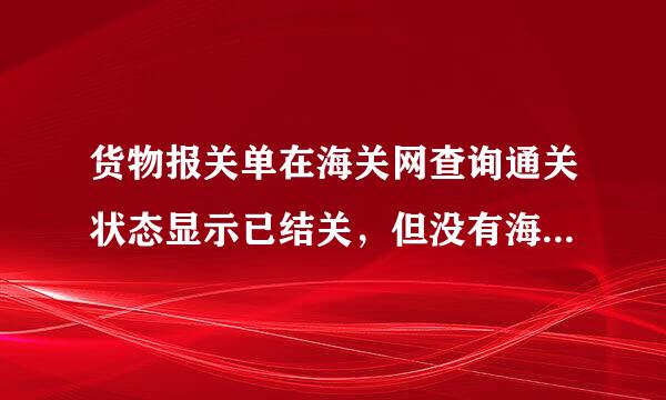 货物报关单在海关网查询通关状态显示已结关，但没有海关放行条，算不算走私货？