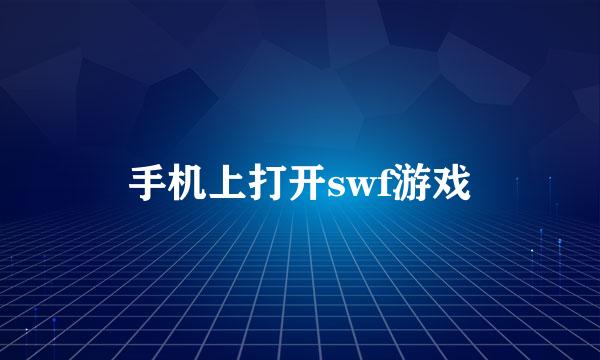 手机上打开swf游戏