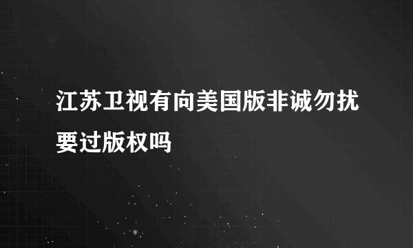 江苏卫视有向美国版非诚勿扰要过版权吗