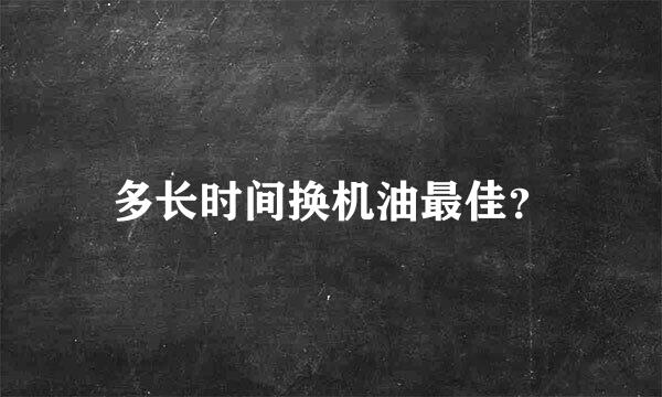 多长时间换机油最佳？