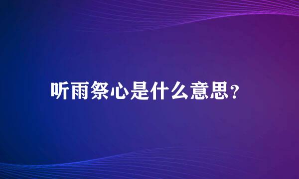 听雨祭心是什么意思？