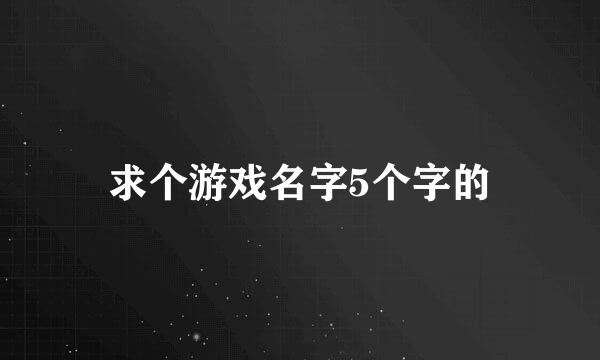 求个游戏名字5个字的