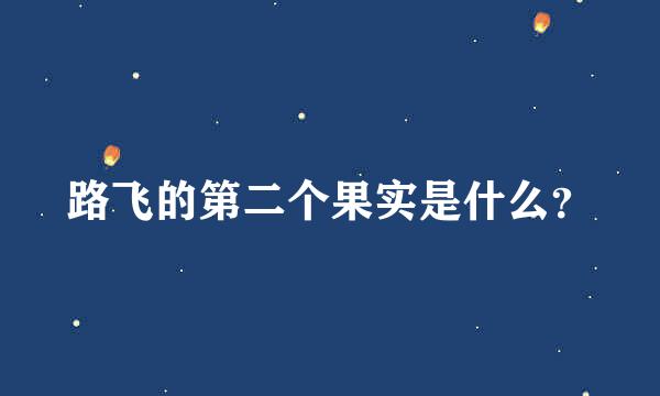 路飞的第二个果实是什么？