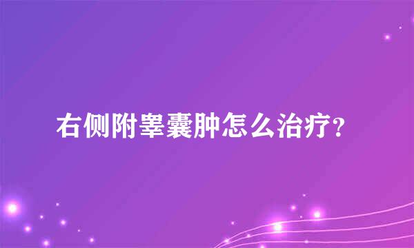 右侧附睾囊肿怎么治疗？