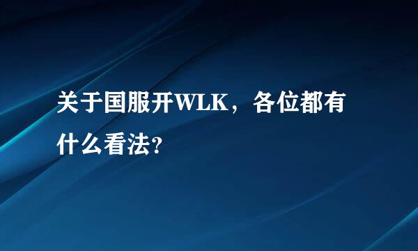 关于国服开WLK，各位都有什么看法？