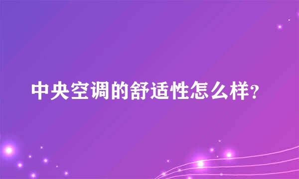 中央空调的舒适性怎么样？