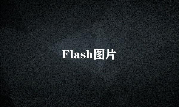 Flash图片