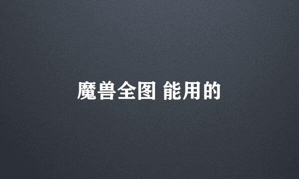 魔兽全图 能用的