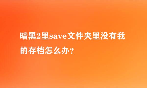 暗黑2里save文件夹里没有我的存档怎么办？