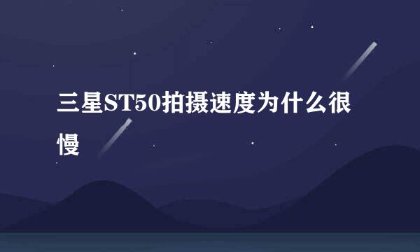 三星ST50拍摄速度为什么很慢