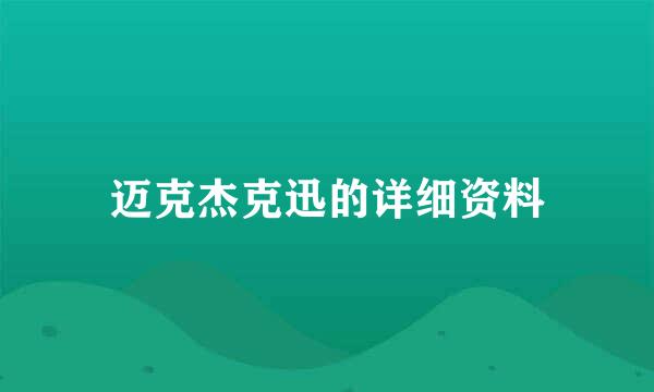 迈克杰克迅的详细资料