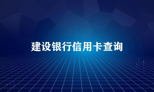 建设银行信用卡查询