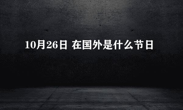 10月26日 在国外是什么节日