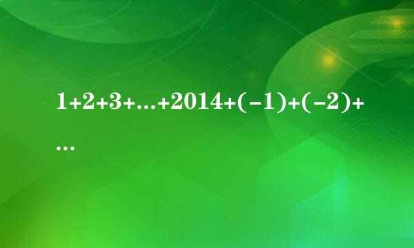 1+2+3+...+2014+(-1)+(-2)+(-3)+...+(-2014)等于几