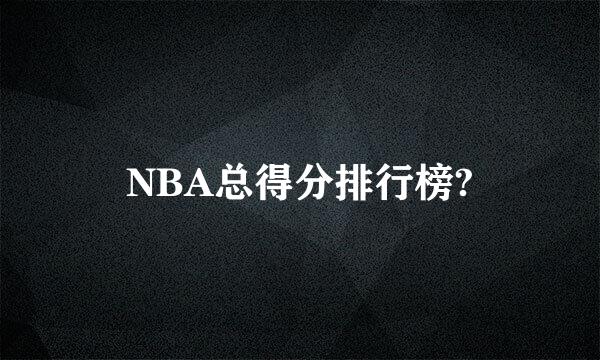 NBA总得分排行榜?