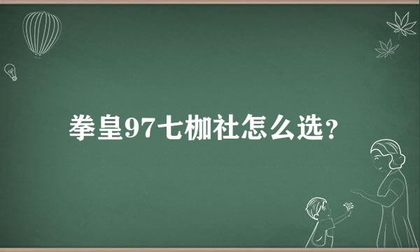 拳皇97七枷社怎么选？