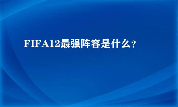 FIFA12最强阵容是什么？