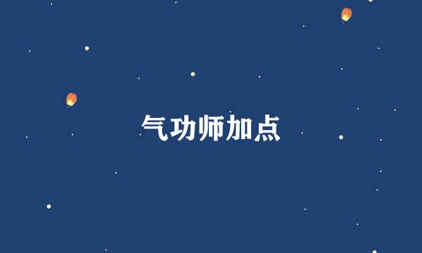 气功师加点