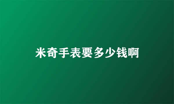 米奇手表要多少钱啊