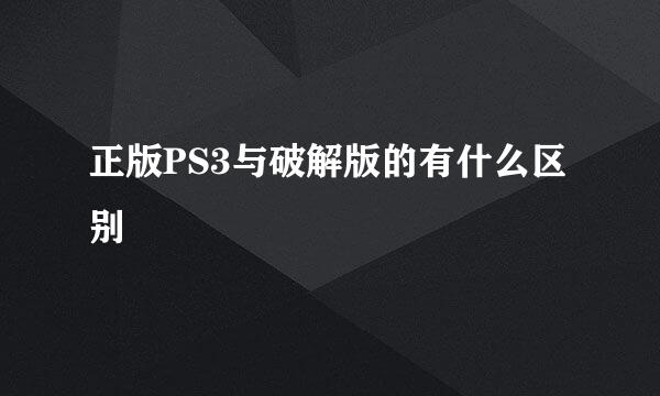 正版PS3与破解版的有什么区别