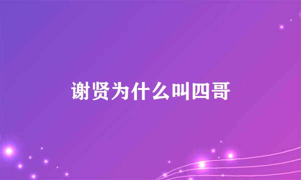 谢贤为什么叫四哥