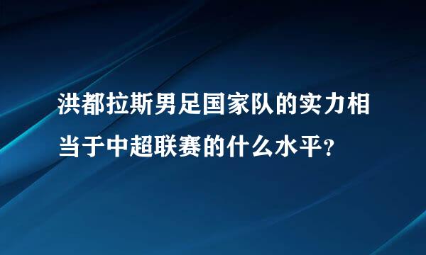 洪都拉斯男足国家队的实力相当于中超联赛的什么水平？