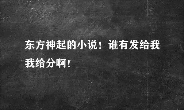 东方神起的小说！谁有发给我我给分啊！