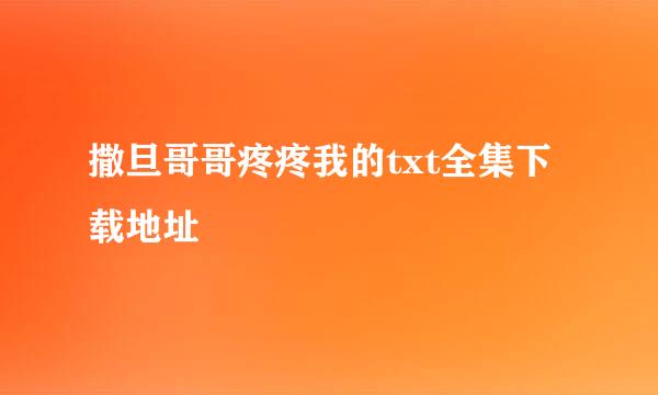 撒旦哥哥疼疼我的txt全集下载地址