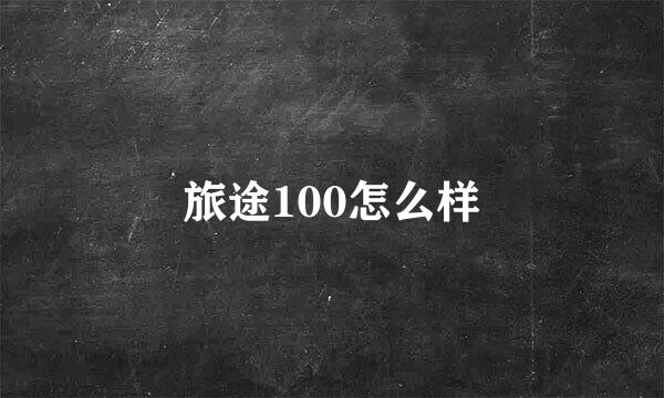 旅途100怎么样