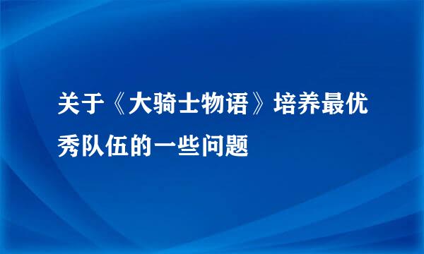 关于《大骑士物语》培养最优秀队伍的一些问题