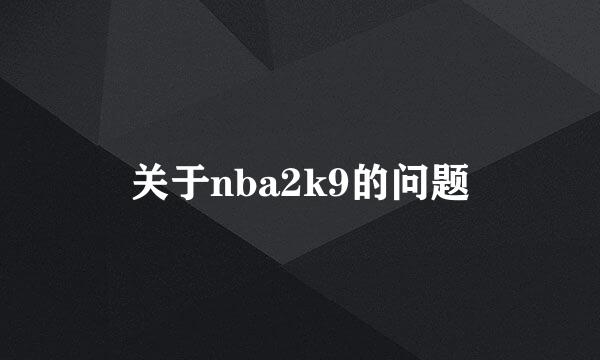 关于nba2k9的问题