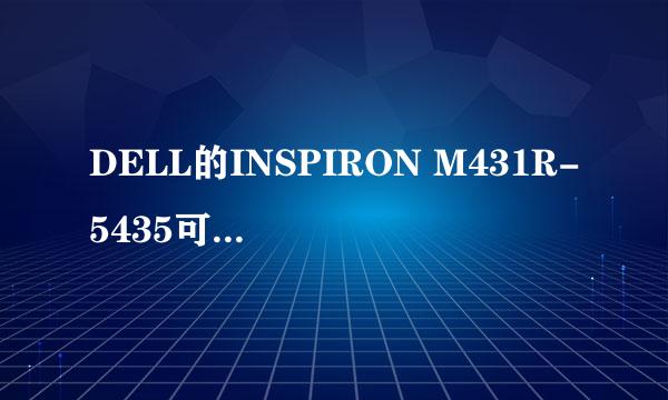 DELL的INSPIRON M431R-5435可不可以扩张内存，可以扩张到什么程度的内存？？