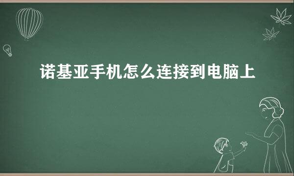 诺基亚手机怎么连接到电脑上